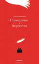 Православие и творчество (сборник), Николаева Олеся Александровна 
