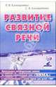 Развитие связной речи. Фронтальные логопедические занятия по теме "Зима" для детей с ОНР, Коноваленко Вилена Васильевна, Коноваленко Светлана Владимировна 