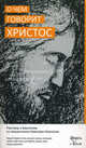О чем говорит Христос. Разговор о Евангелии со священником Алексеем Уминским., Протоиерей Алексей Уминский 