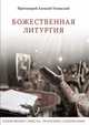 Божественная Литургия. Объяснение смысла, значения, содержания., Протоиерей Алексий Уминский 