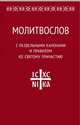 Молитвослов с раздельными канонами и правилом ко святому причастию, 