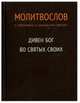 Православный молитвослов с тропарями и кондаками святым. Дивен Бог во святых своих, 