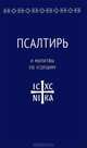Псалтирь и молитвы по усопшим, 