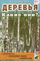 Головные уборы. Какие они? Знакомство с окружающим миром, развитие речи, Ракитина И.В., Кнушевицкая Н.А. 