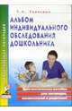 Альбом индивидуального обследования дошкольника:Диагност. пос. д/логопедов, воспитателей и родителей, Ткаченко Татьяна Александровна 
