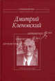 Дмитрий Кленовский. Полное собрание стихотворений, Кленовский (Крачковский) Дмитрий Иосифович 