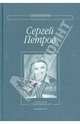 Сергей Петров. Собрание стихотворений. Неизданное, Петров Сергей Владимирович 