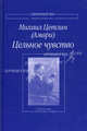 Цельное чувство. Собрание стихотворений. Цетлин М.О., Цетлин (Амари) Михаил Осипович, Хазан Владимир 