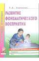 Развитие фонематического восприятия. Альбом дошкольника: Пособие логопеда - (Практическая логопедия), Ткаченко Татьяна Александровна 