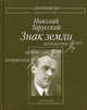 Знак земли. Собрание стихотворений, Тарусский Николай Алексеевич, Соболев А. Л., Резвый Владислав Александрович 