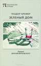 Зеленый дом. Избранные стихотворения, Крамер Теодор 