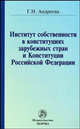 Институт собственности в конституциях зарубежных стран и Конституции Российской Федерации, Андреева Г.Н. 
