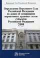 Определения Верховного Суда Российской Федерации по делам об оспаривании нормативных правовых актов субъектов Российской Федерации, 2008. Сборник, Пирожков В.Н., Калинина Л.А., Бондарева Ю.С., Фокина Ю.В., Л 