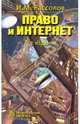 Право и интернет. Теоретические проблемы. 2-е издание, Рассолов Илья Михайлович 