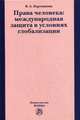 Права человека: международная защита в условиях глобализации ., Карташкин В.А. 