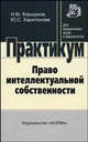 Право интеллектуальной собственности: практикум - ('Практикум: Для юридических вузов и факультетов'), Коршунов Н.М., Харитонова Ю.С. 