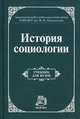 История социологии. Учебник для вузов, Осипов Геннадий Васильевич, Добреньков Владимир Иванович, Култыгин Владимир Павлович, Горностаева Мария Викторовна 