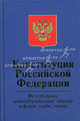 Конституция Российской Федерации. Федеральные конституционные законы "О Государственном флаге Российской Федерации", "О Государственном гербе Российской Федерации", "О Государственном гимне Российской Федерации" - 3 изд., Баглай М.В. 