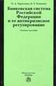 Банковская система Российской Федерации и ее антикризисное регулирование. Учебное пособие, Хоменко Е.Г., Тарасенко О.А. 