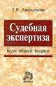 Судебная экспертиза: Курс общей теории / Т.В. Аверьянова., (Гриф), Аверьянова Татьяна Витальевна 