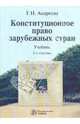 Конституционное право зарубежных стран: учебник. 2-е издание, Галина Андреева 
