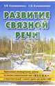 Развитие связной речи. Фронтальные логопедические занятия по лексико-семант. теме "Весна" в подготовительной группе для детей с ОНР. Методическое пособие - (Практическая логопедия), Коноваленко Вилена Васильевна, Коноваленко Светлана Владимировна 