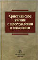 Христианское учение о преступлении и наказании /Харабет К.В., Толкаченко А.А., Харабет К.В., Толкаченко А.А. 