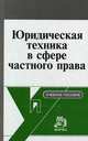 Юридическая техника в сфере частного права (Корпоративное и договорное нормотворчество). Учебное пособие, Татьяна Кашанина 