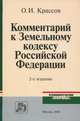 Комментарий к земельному кодексу российской федерации - 2-е изд.,перераб. - ('комментарии 'нормы''), Крассов О.И. 
