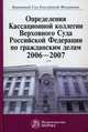 Определения Кассационной коллегии Верховного Суда Российской Федерации по гражданским делам, 2006-2007. Сборник, Манохина Г.В., Кокарева О.А., Лебедев В.М. 