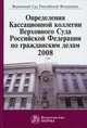 Определение Кассационной коллегии Верховного Суда Российской Федерации по гражданским делам. 2008. Сборник, Манохина Г.В., Кокарева О.А., Лебедев В.М. 