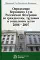 Определения Верховного Суда Российской Федерации по гражданским, трудовым и социальным делам. 2006-2007. Сборник, Гетман Е.С., Гуляева Г.А., Пчелинцева Л.М., Лебедев В.М. 