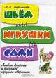 Шьем игрушки сами. Альбом выкроек и рисунков игрушек-зверюшек. Пособие для воспитателей, учителей начальной школы и родителей, Бывальцева Марина 