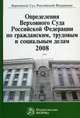 Определения Верховного Суда Российской Федерации по гражданским, трудовым и социальным делам. 2008. Сборник, Гетман Е.С., Гуляева Г.А., Пчелинцева Л.М., Лебедев В.М. 