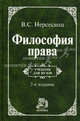 Философия права: Учебник для вузов / В.С. Нерсесянц. - 2-e изд. перераб. и доп. Гриф, Нерсесянц Владик Сумбатович 