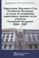 Определения Верховного Суда Российской Федерации по делам об оспаривании нормативных правовых актов субъектов Российской Федерации, 2006-2007. Сборник, Пирожков В.Н., Калинина Л.А., Хаменков В.Б., Лебедев В.М. 