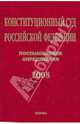Конституционный Суд Российской Федерации. Постановления. Определения. 2008, Хохрякова О.С. 