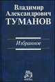 Избранное / В.А. Туманов., Владимир Туманов 