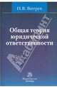 Общая теория юридической ответственности - 2-е изд. /Витрук Н.В., Витрук Николай Васильевич 