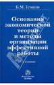 Основания экономической теории и методы организации эффективной работы / Б.М. Генкин. - 2-e изд. перераб. и доп., Генкин Борис Михайлович 