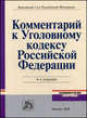 Комментарий к Уголовному кодексу Российской Федерации, Лебедев В.М. 