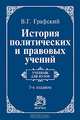 История политических и правовых учений: Учебник для вузов / В.Г. Графский. - 3-e изд., доп., Графский Владимир Георгиевич 