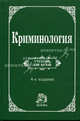 Криминология: Учебник для вузов / Под общ. ред. проф. д.э.н. А.И. Долгова., Долгова А.И. 