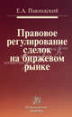 Правовое регулирование сделок на биржевом рынке, Павлодский Ефим Абрамович 