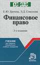 Финансовое право: Учеб. для средних специальных учебных заведений - 3-е изд.,испр. и доп. - ('Ab ovo') (ГРИФ), Грачева Е.Ю., Соколова Э.Д. 