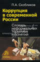 Коррупция в современной России. Словарь неформальных терминов и понятий, Скобликов Петр Александрович 
