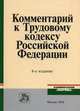 Комментарий к Трудовому кодексу Российской Федерации - 6 изд., Шкатулла В.И. 