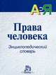 Права человека: энциклопедический словарь, Сергей Сергеевич Алексеев 