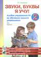 Звуки, буквы я учу! Альбом упражнений №2 по обучению грамоте дошкольников. Пособие для совместной работы педагогов и родителей с детьми старшей логопедической группы. Учебно-практическое пособие, Галкина Галина Григорьевна 