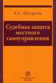 Судебная защита местного самоуправления, Шугрина Е.С. 